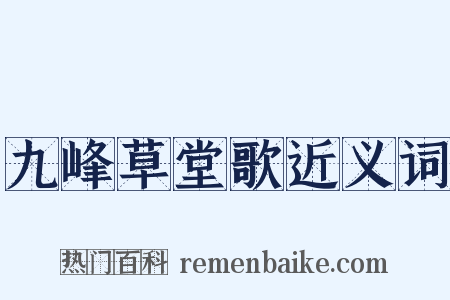 九峰草堂歌近义词是什么意思的图片